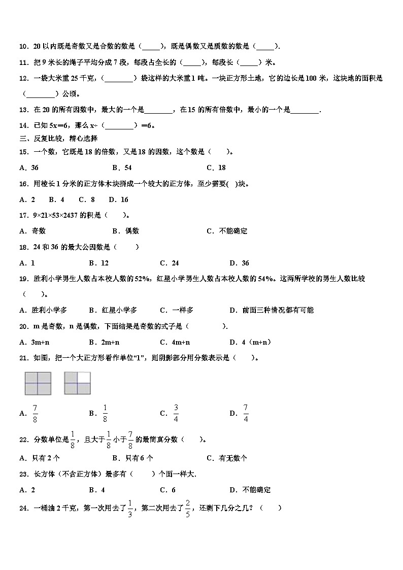 山西省长治市2023年数学五年级第二学期期末联考模拟试题含解析第2页