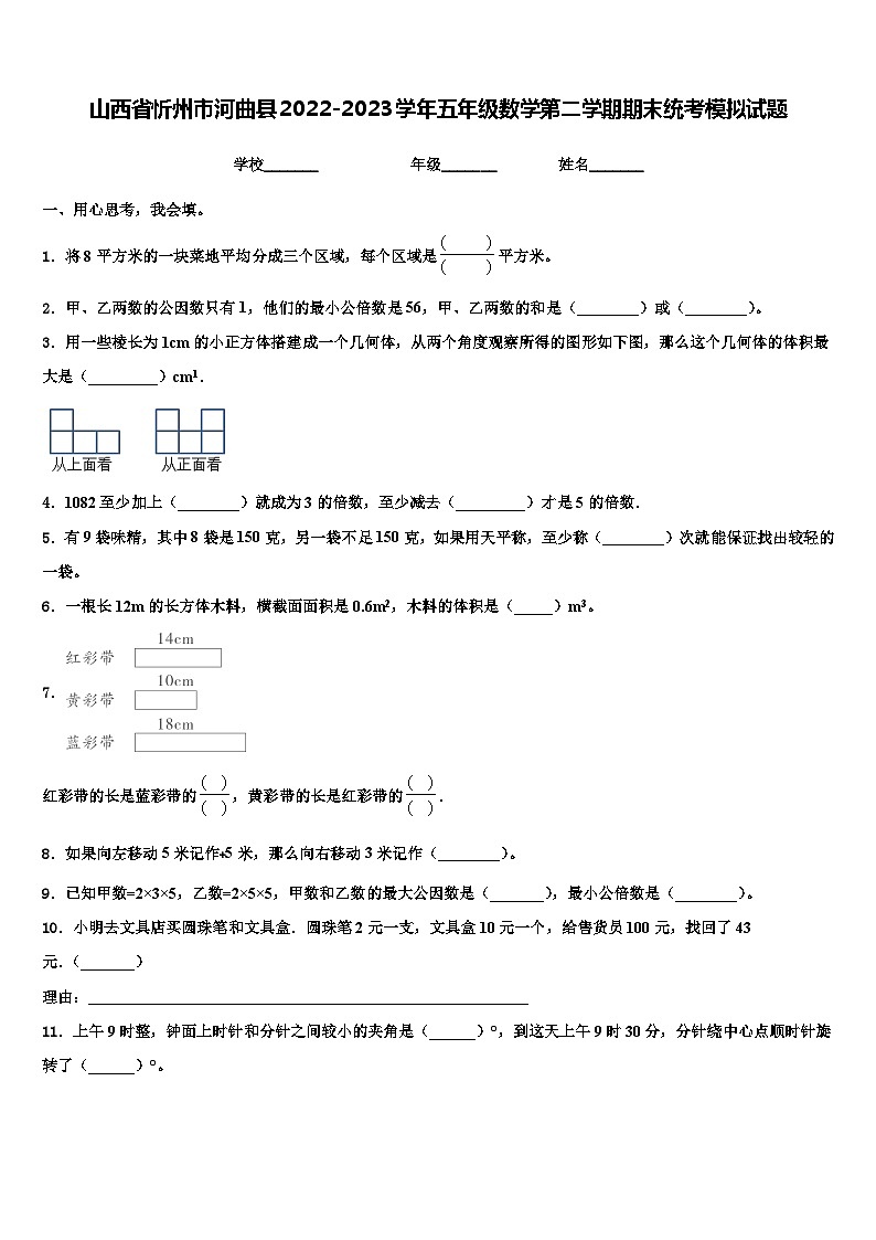 山西省忻州市河曲县2022-2023学年五年级数学第二学期期末统考模拟试题含解析01