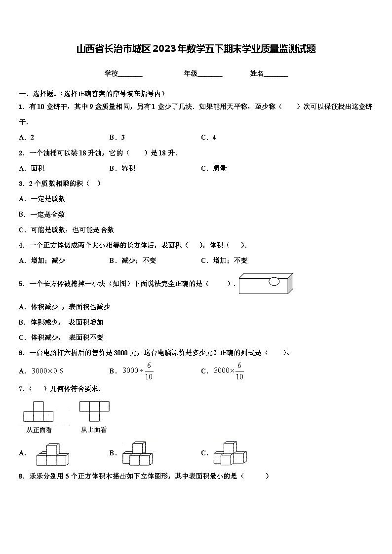 山西省长治市城区2023年数学五下期末学业质量监测试题含解析01