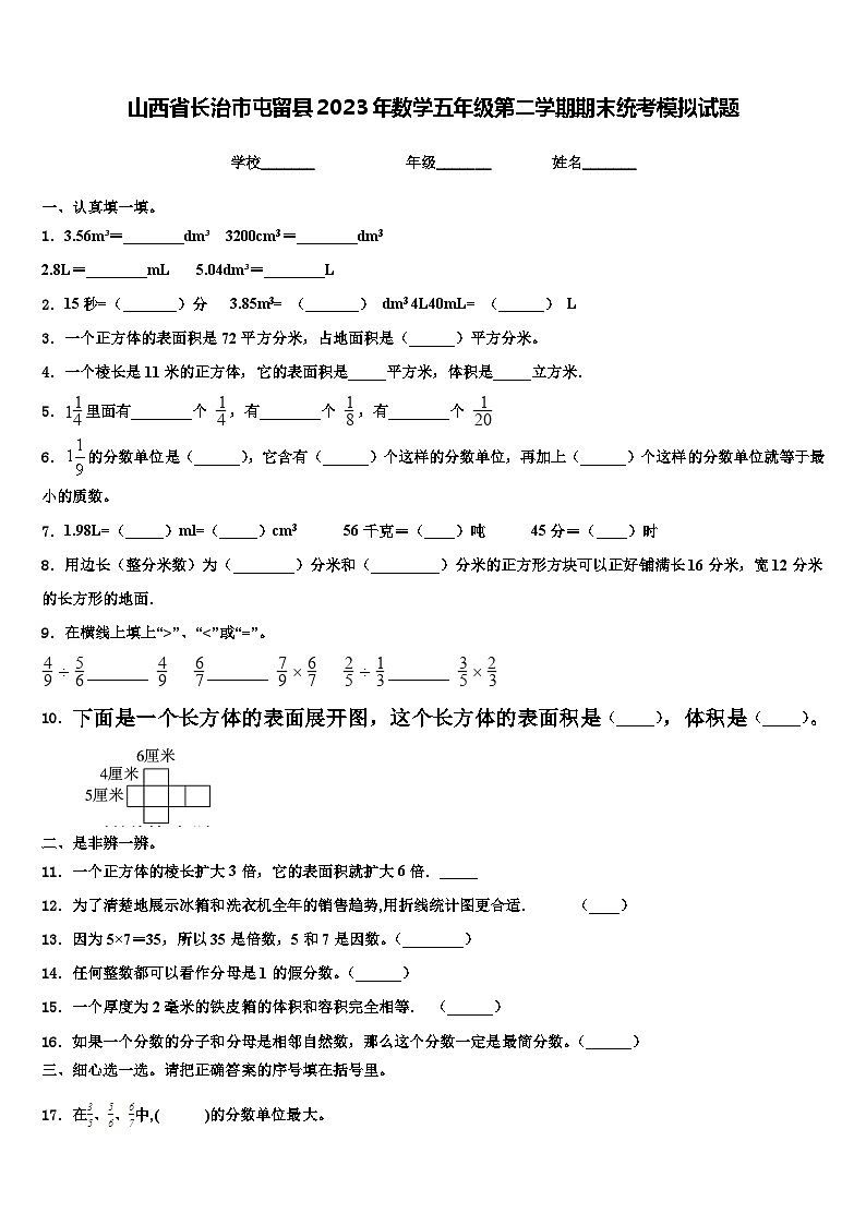 山西省长治市屯留县2023年数学五年级第二学期期末统考模拟试题含解析第1页
