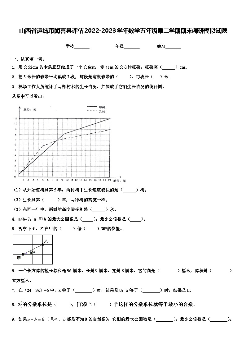 山西省运城市闻喜县评估2022-2023学年数学五年级第二学期期末调研模拟试题含解析01