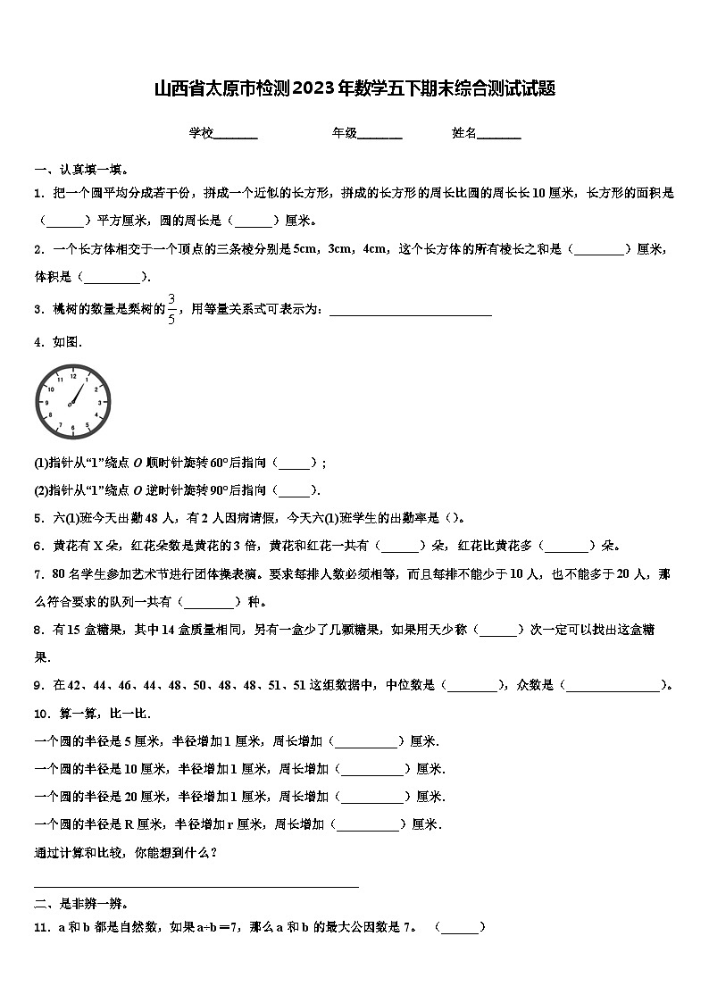 山西省太原市检测2023年数学五下期末综合测试试题含解析第1页
