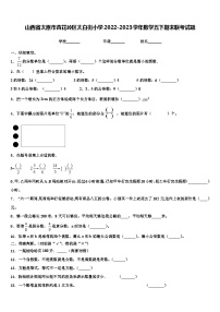 山西省太原市杏花岭区太白街小学2022-2023学年数学五下期末联考试题含解析