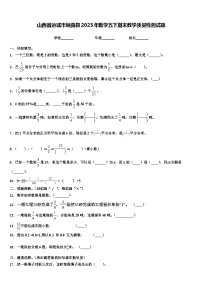 山西省运城市垣曲县2023年数学五下期末教学质量检测试题含解析