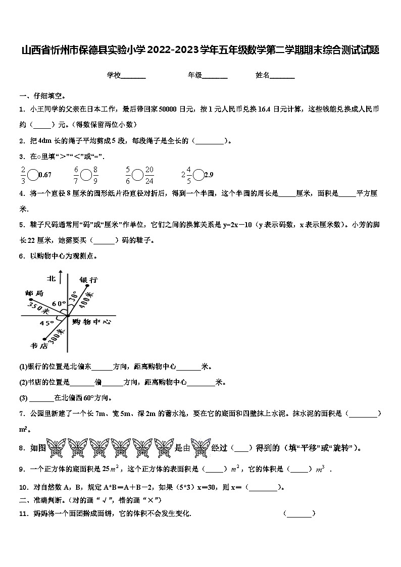山西省忻州市保德县实验小学2022-2023学年五年级数学第二学期期末综合测试试题含解析第1页