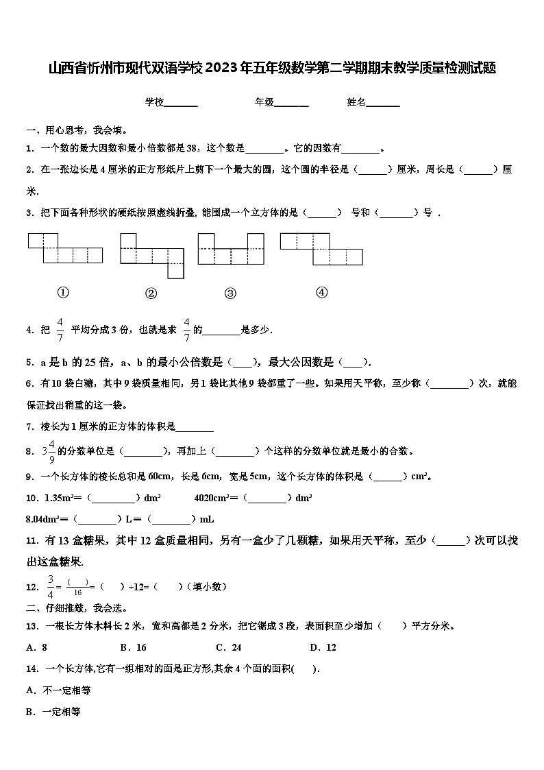 山西省忻州市现代双语学校2023年五年级数学第二学期期末教学质量检测试题含解析第1页