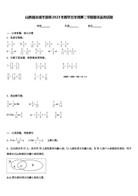 山西省运城市夏县2023年数学五年级第二学期期末监测试题含解析