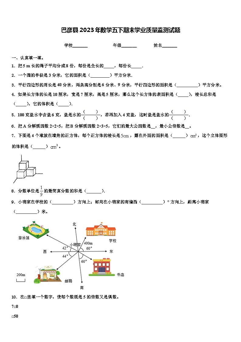 巴彦县2023年数学五下期末学业质量监测试题含解析第1页