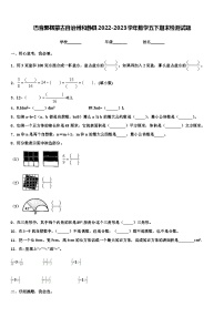 巴音郭楞蒙古自治州和静县2022-2023学年数学五下期末检测试题含解析