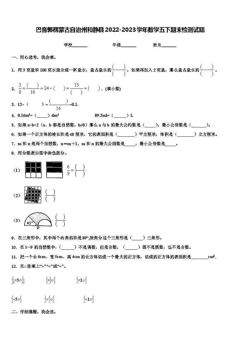 巴音郭楞蒙古自治州和静县2022-2023学年数学五下期末检测试题含解析第1页