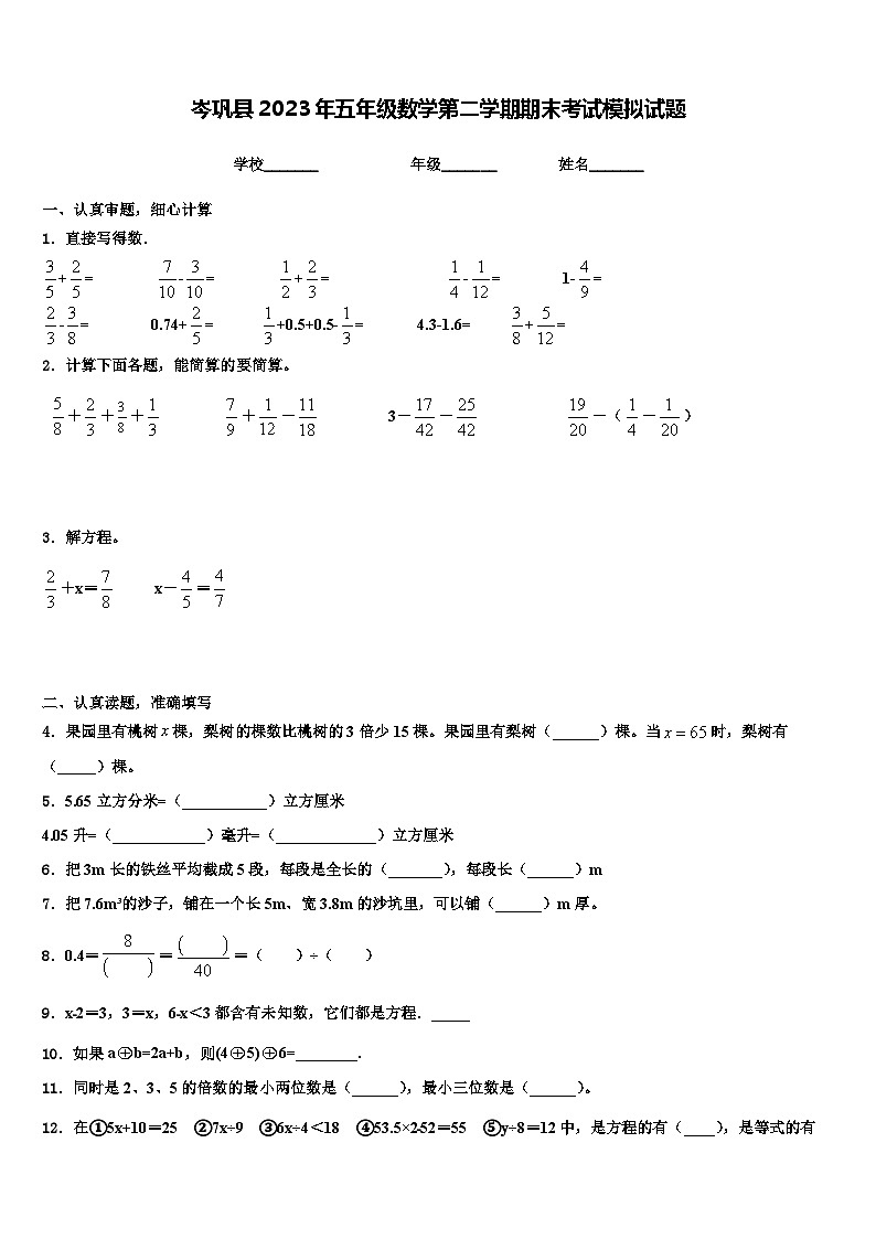 岑巩县2023年五年级数学第二学期期末考试模拟试题含解析01