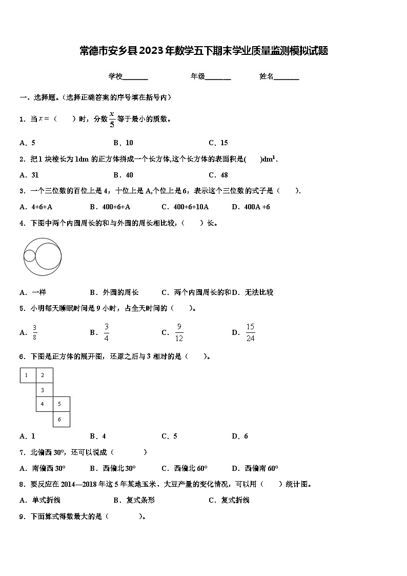 常德市安乡县2023年数学五下期末学业质量监测模拟试题含解析01