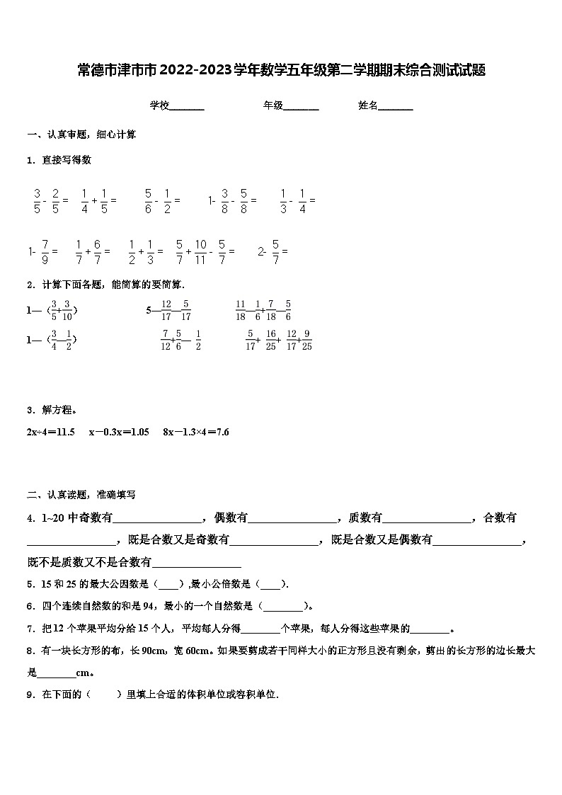常德市津市市2022-2023学年数学五年级第二学期期末综合测试试题含解析第1页