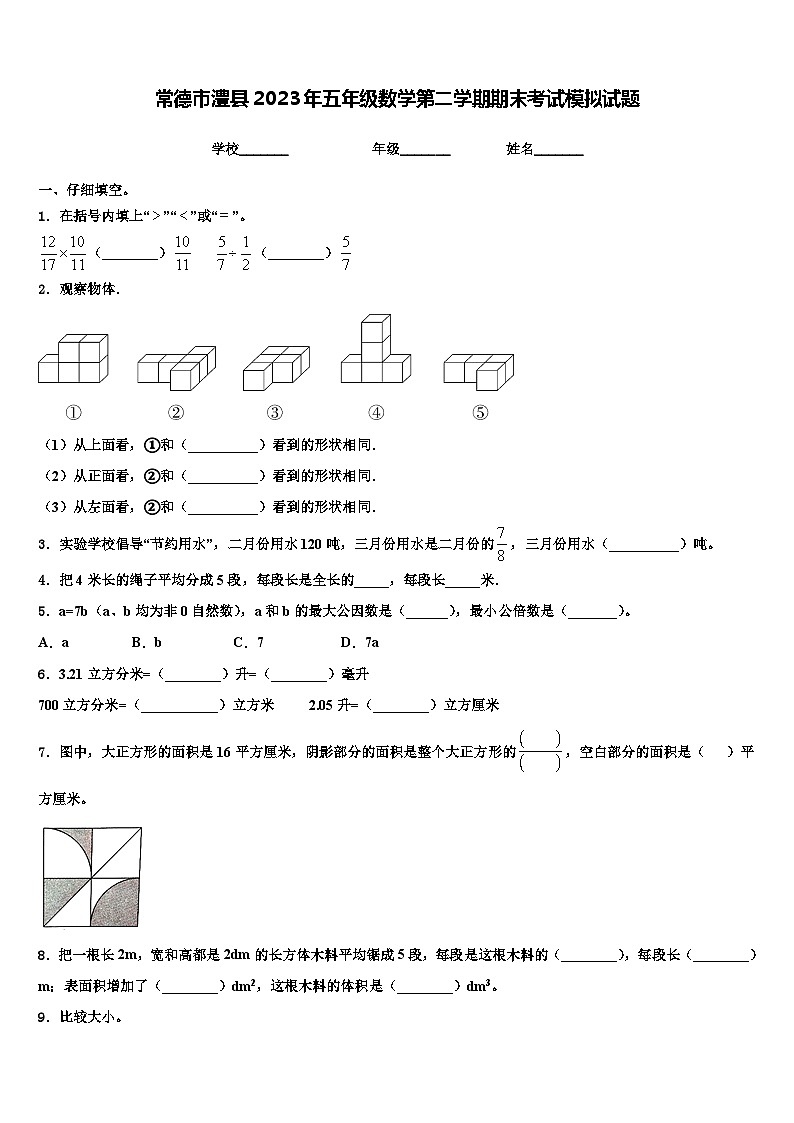 常德市澧县2023年五年级数学第二学期期末考试模拟试题含解析第1页
