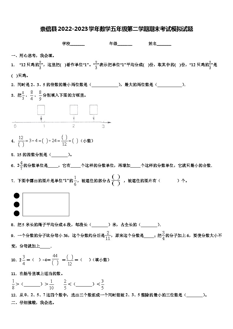 崇信县2022-2023学年数学五年级第二学期期末考试模拟试题含解析第1页