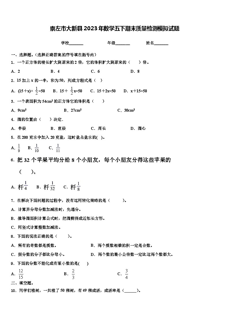 崇左市大新县2023年数学五下期末质量检测模拟试题含解析第1页