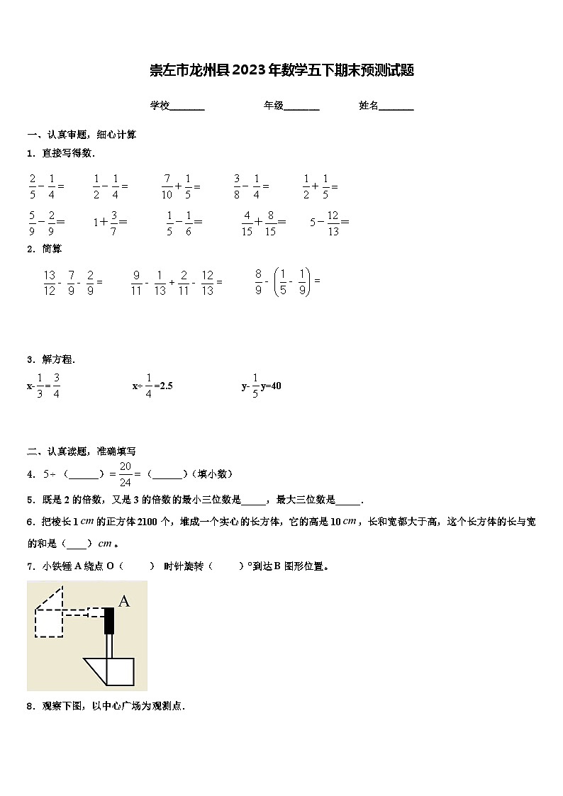 崇左市龙州县2023年数学五下期末预测试题含解析第1页