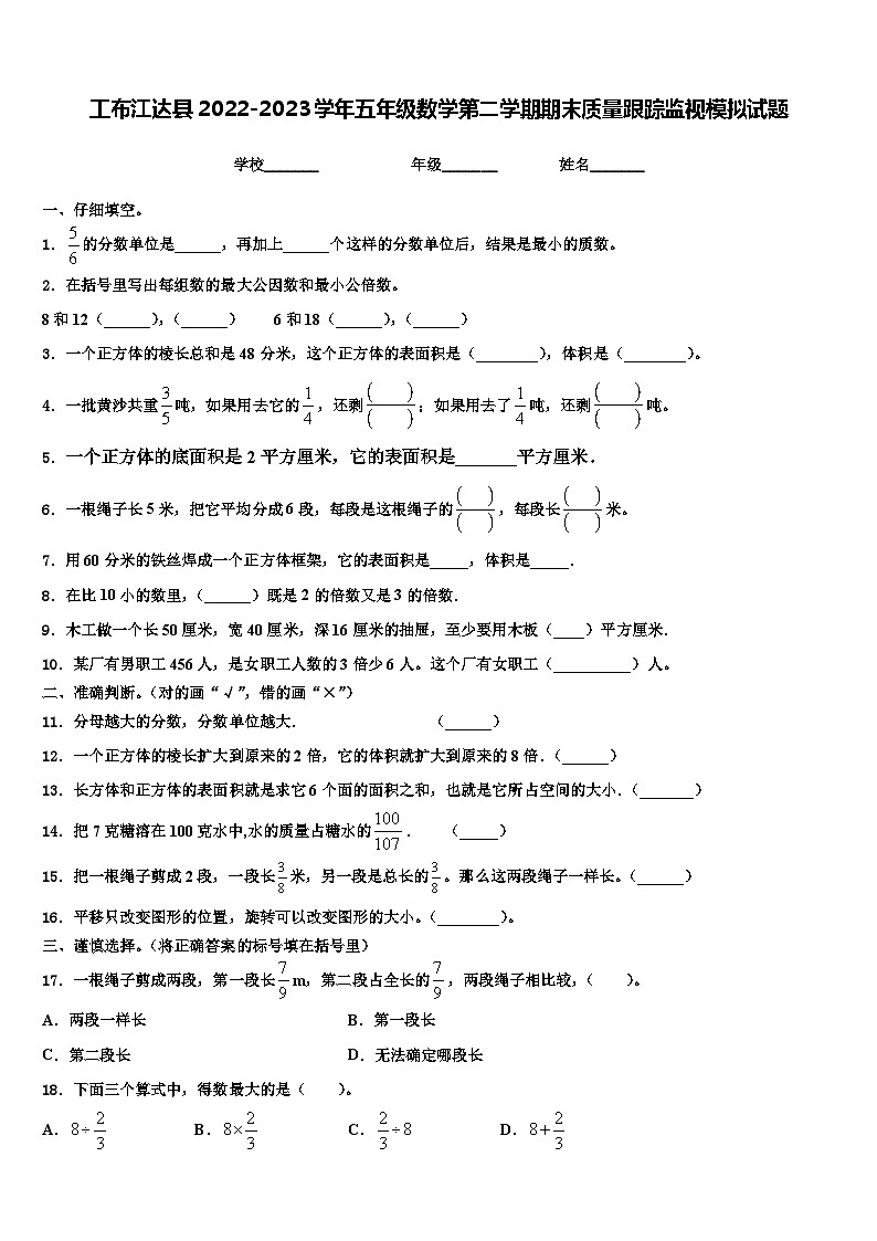 工布江达县2022-2023学年五年级数学第二学期期末质量跟踪监视模拟试题含解析01