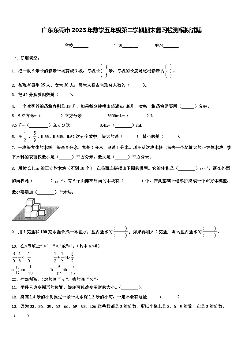 广东东莞市2023年数学五年级第二学期期末复习检测模拟试题含解析01
