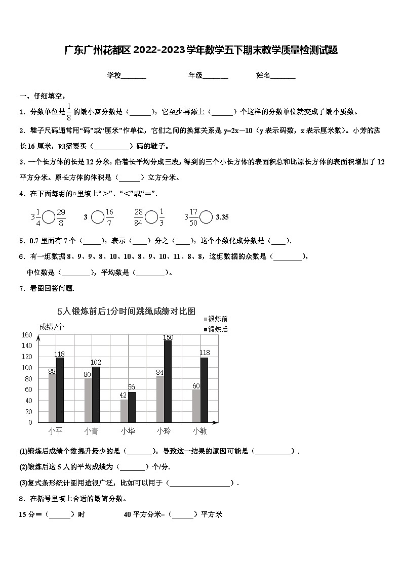 广东广州花都区2022-2023学年数学五下期末教学质量检测试题含解析第1页