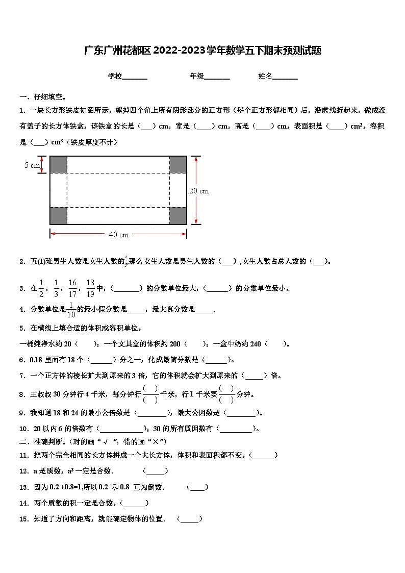广东广州花都区2022-2023学年数学五下期末预测试题含解析第1页