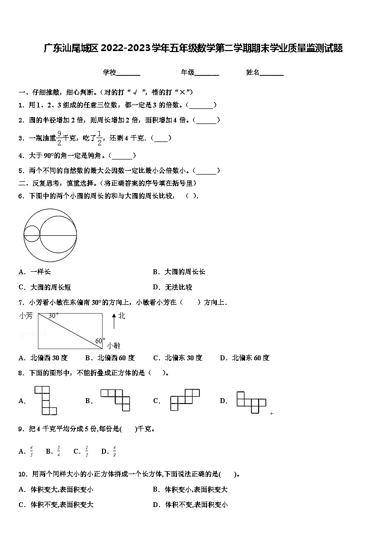 广东汕尾城区2022-2023学年五年级数学第二学期期末学业质量监测试题含解析第1页
