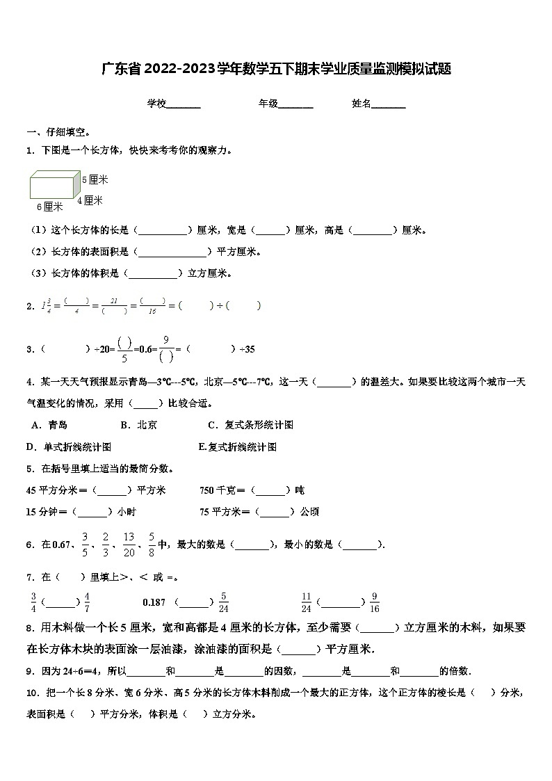 广东省2022-2023学年数学五下期末学业质量监测模拟试题含解析01