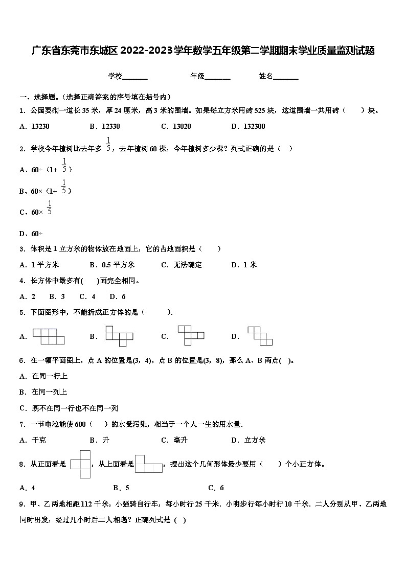 广东省东莞市东城区2022-2023学年数学五年级第二学期期末学业质量监测试题含解析第1页