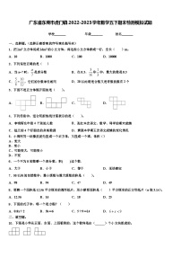 广东省东莞市虎门镇2022-2023学年数学五下期末检测模拟试题含解析