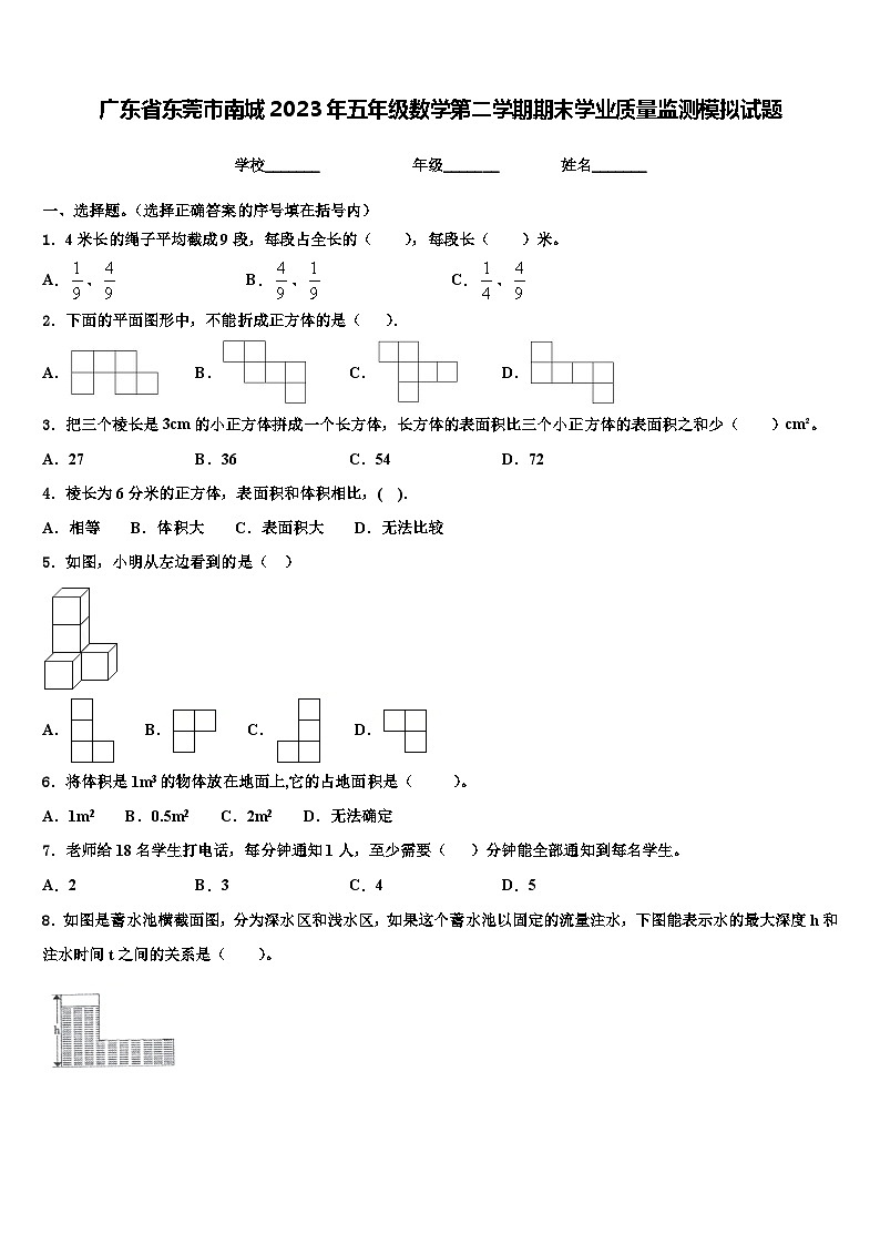 广东省东莞市南城2023年五年级数学第二学期期末学业质量监测模拟试题含解析第1页