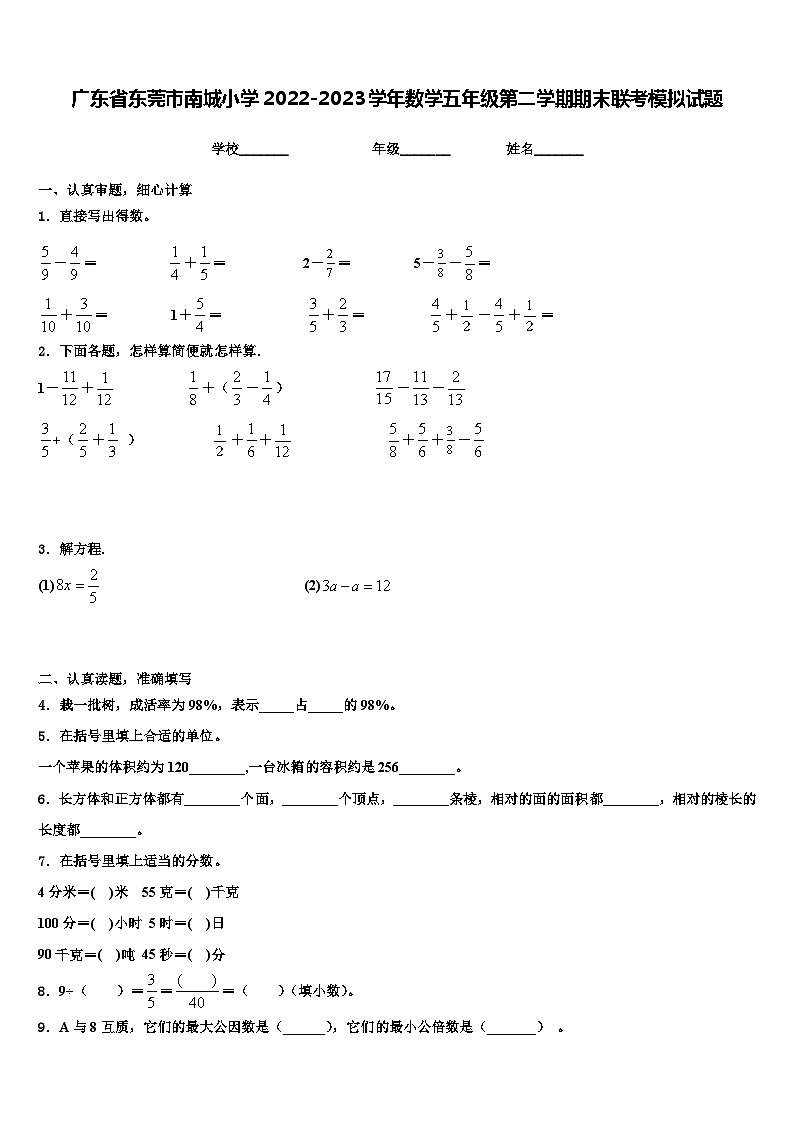 广东省东莞市南城小学2022-2023学年数学五年级第二学期期末联考模拟试题含解析第1页