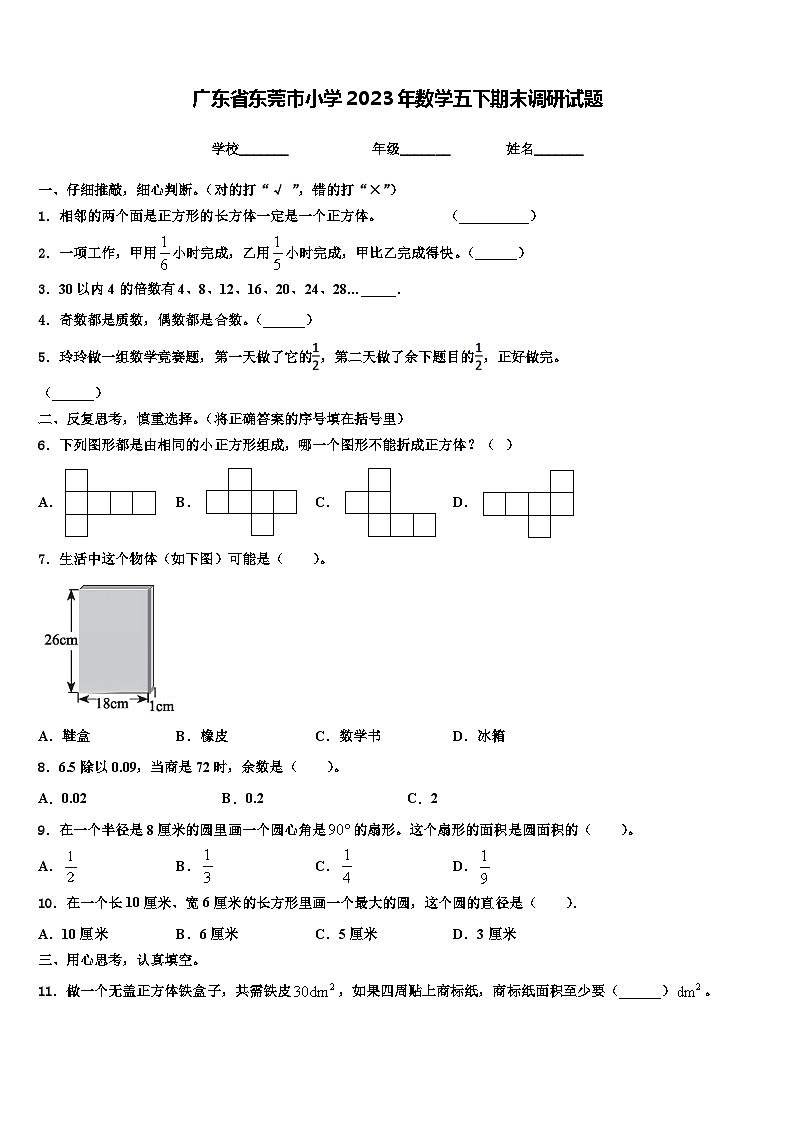 广东省东莞市小学2023年数学五下期末调研试题含解析第1页