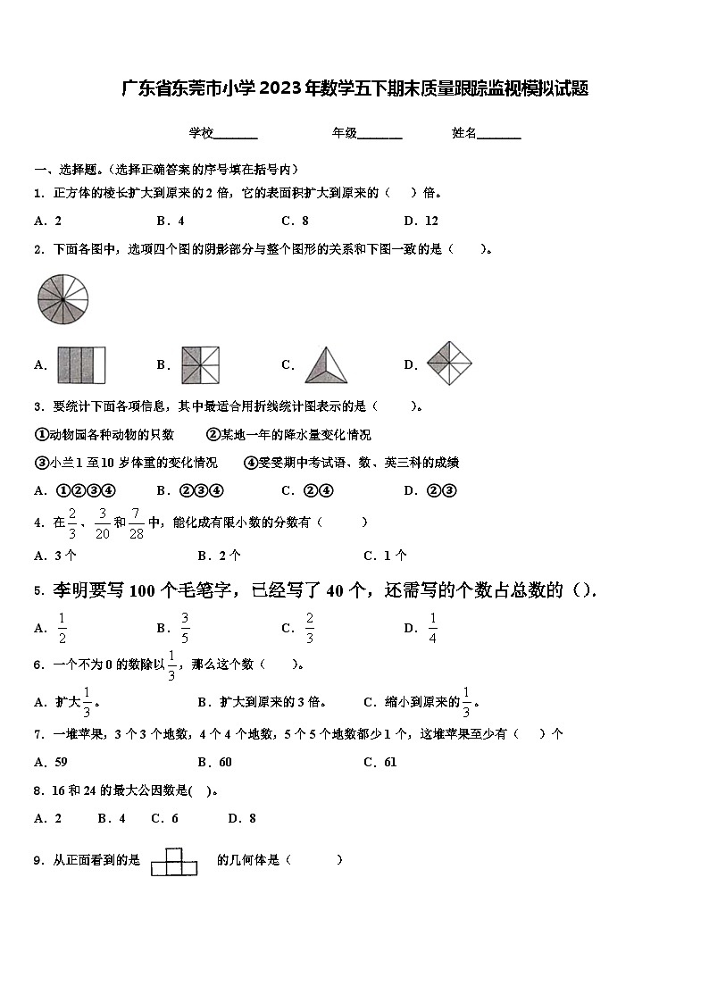 广东省东莞市小学2023年数学五下期末质量跟踪监视模拟试题含解析01