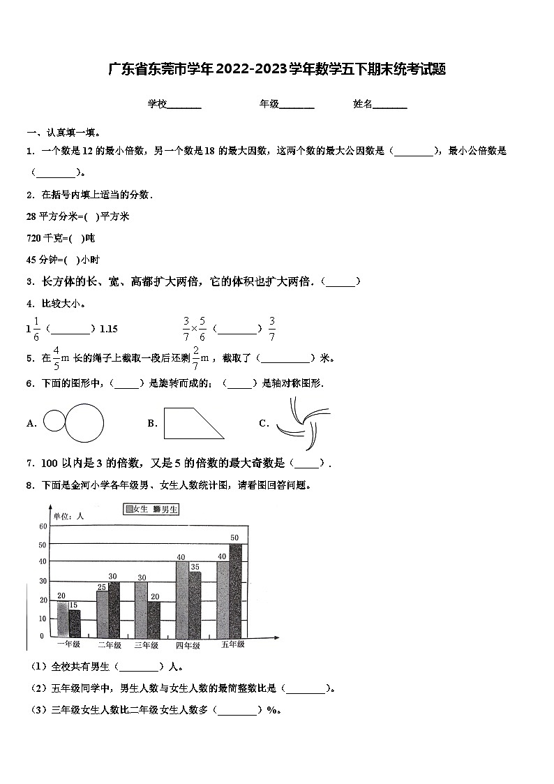 广东省东莞市学年2022-2023学年数学五下期末统考试题含解析第1页