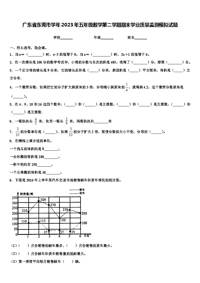 广东省东莞市学年2023年五年级数学第二学期期末学业质量监测模拟试题含解析01