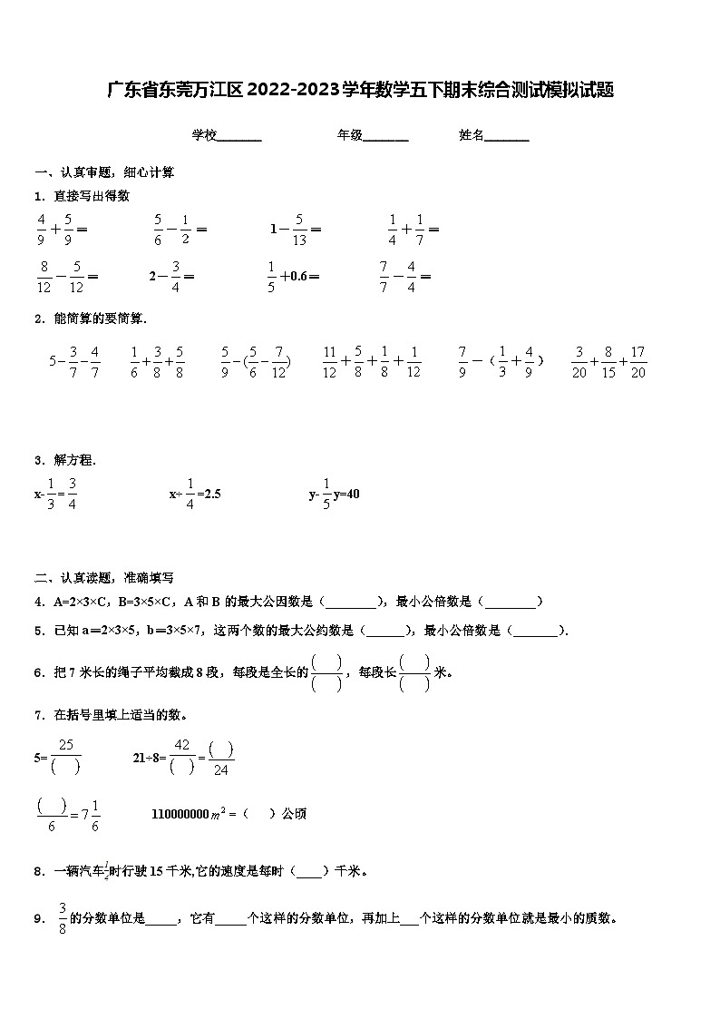 广东省东莞万江区2022-2023学年数学五下期末综合测试模拟试题含解析第1页