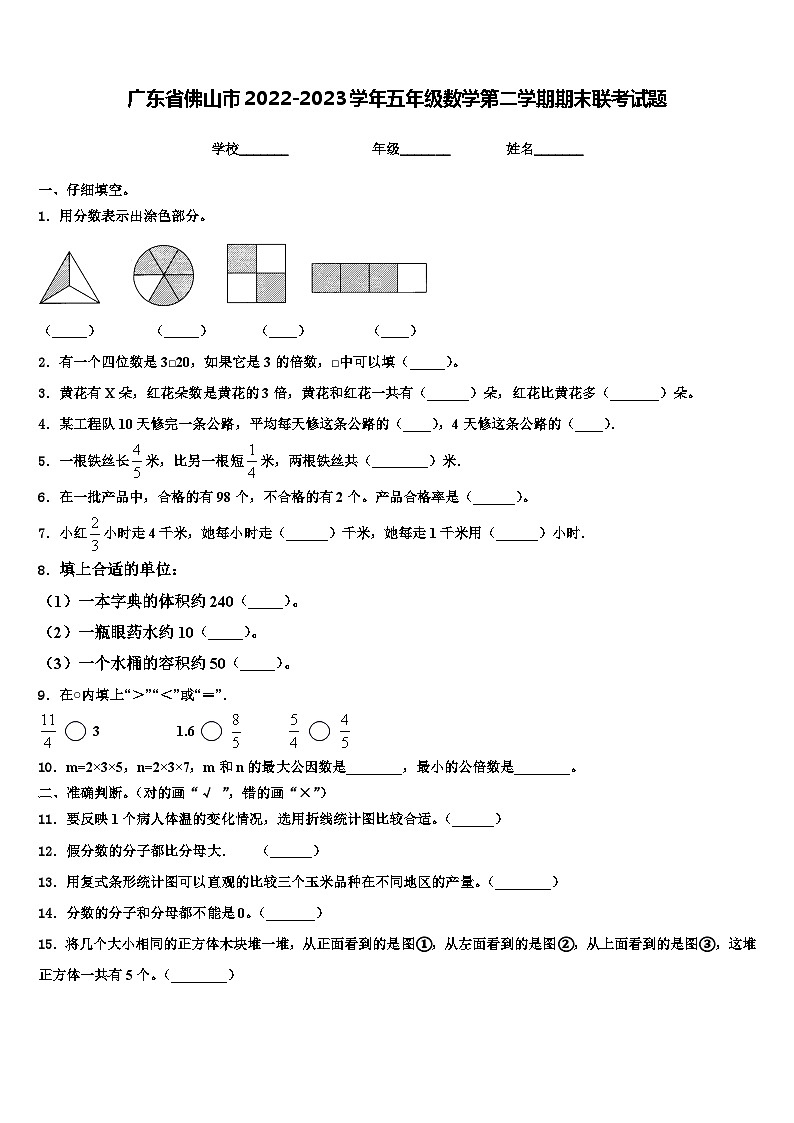 广东省佛山市2022-2023学年五年级数学第二学期期末联考试题含解析第1页
