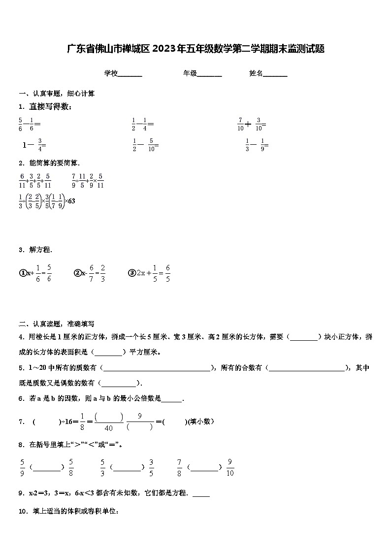 广东省佛山市禅城区2023年五年级数学第二学期期末监测试题含解析第1页