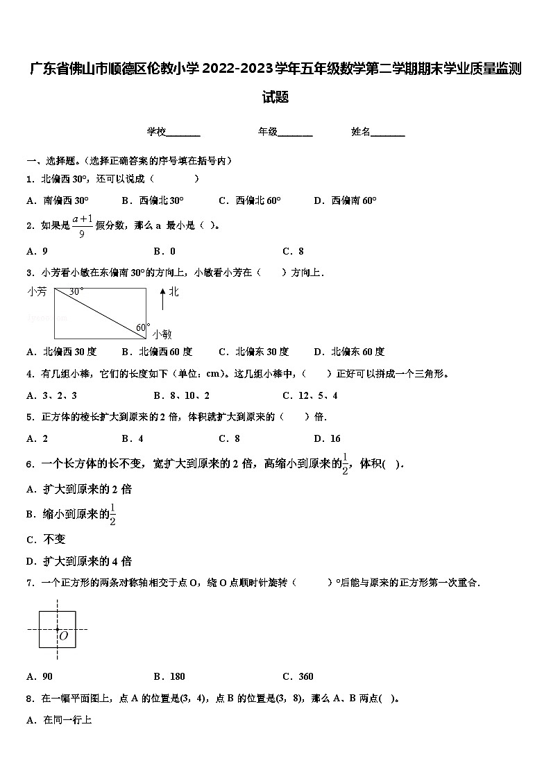 广东省佛山市顺德区伦教小学2022-2023学年五年级数学第二学期期末学业质量监测试题含解析第1页
