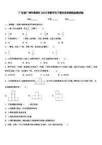 广东省广州市海珠区2023年数学五下期末质量跟踪监视试题含解析