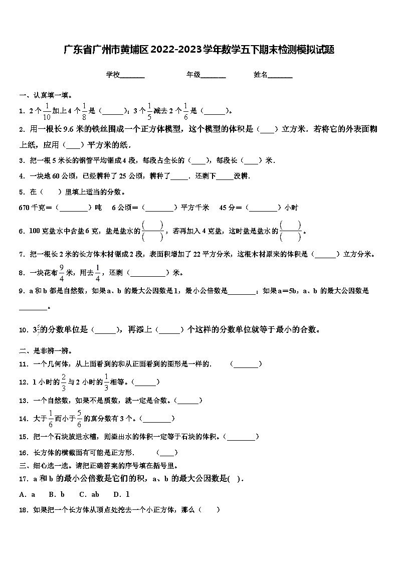 广东省广州市黄埔区2022-2023学年数学五下期末检测模拟试题含解析01