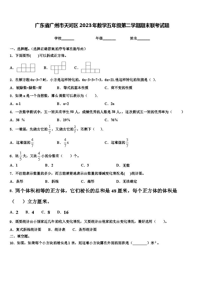 广东省广州市天河区2023年数学五年级第二学期期末联考试题含解析01