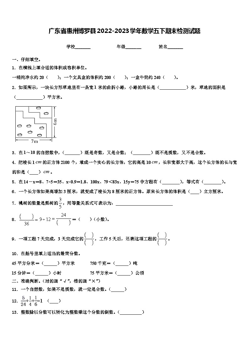 广东省惠州博罗县2022-2023学年数学五下期末检测试题含解析01