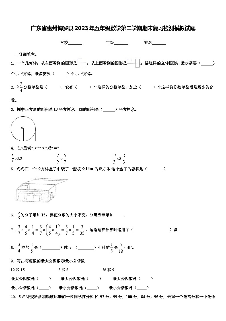 广东省惠州博罗县2023年五年级数学第二学期期末复习检测模拟试题含解析第1页