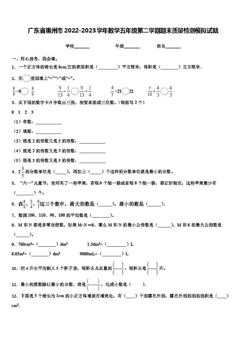 广东省惠州市2022-2023学年数学五年级第二学期期末质量检测模拟试题含解析第1页