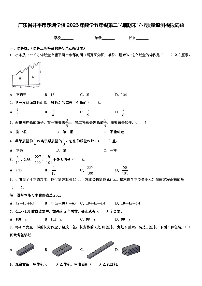 广东省开平市沙塘学校2023年数学五年级第二学期期末学业质量监测模拟试题含解析第1页