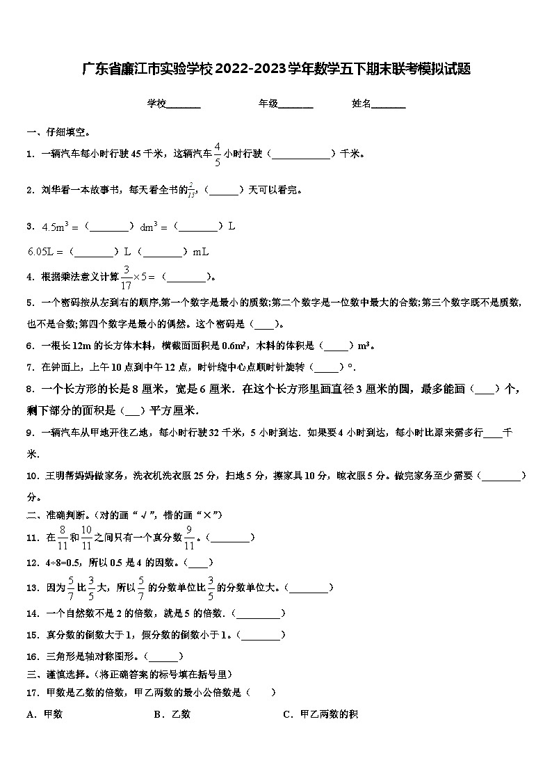 广东省廉江市实验学校2022-2023学年数学五下期末联考模拟试题含解析第1页