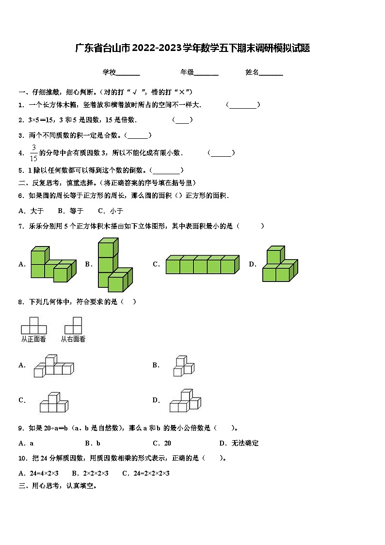 广东省台山市2022-2023学年数学五下期末调研模拟试题含解析01