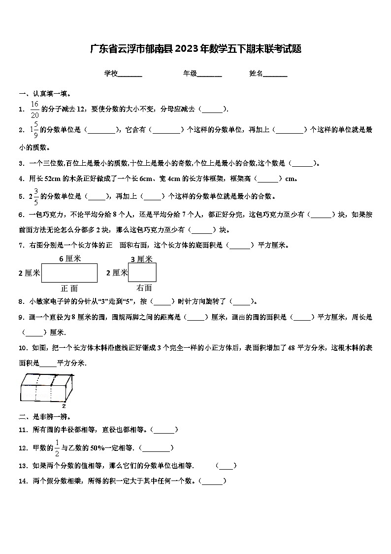 广东省云浮市郁南县2023年数学五下期末联考试题含解析第1页