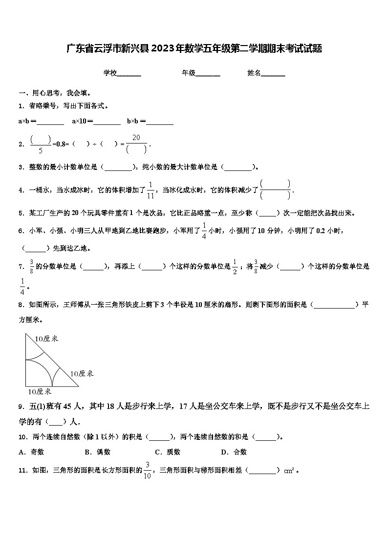 广东省云浮市新兴县2023年数学五年级第二学期期末考试试题含解析第1页